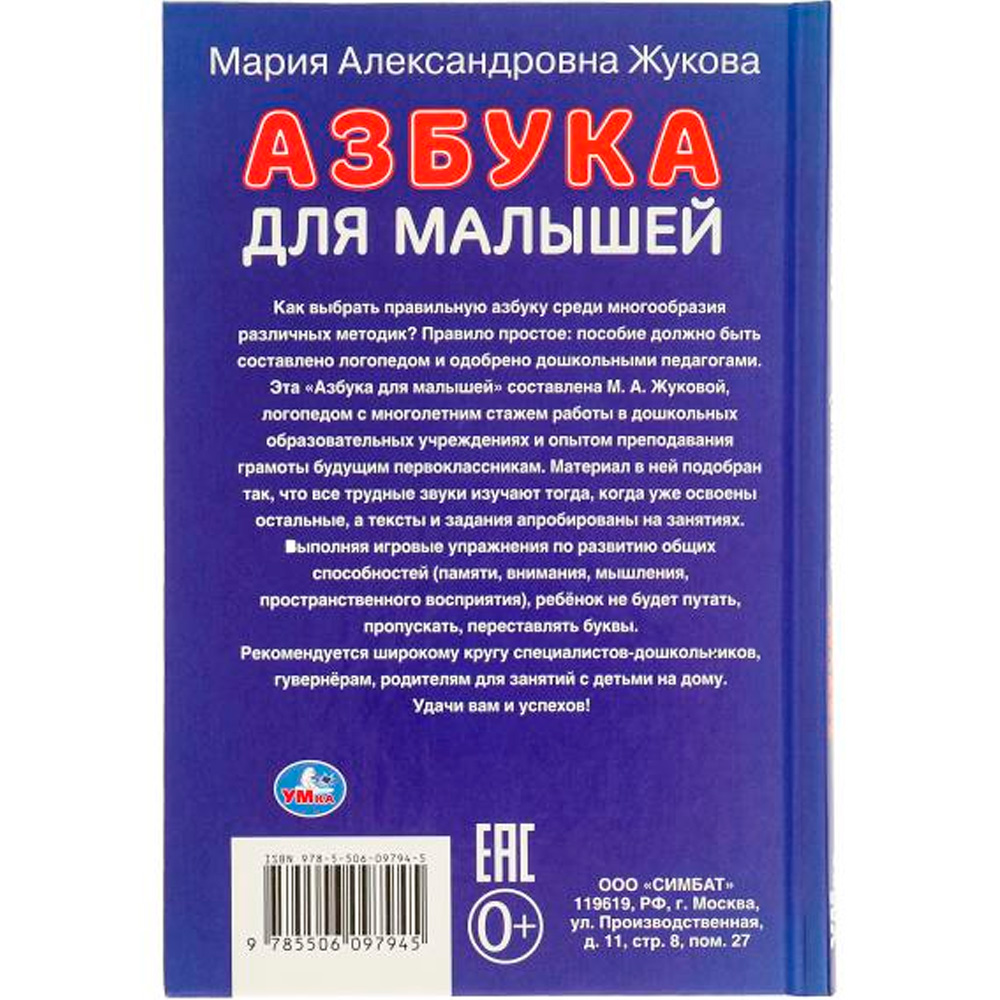 Книга Умка 9785506097945 Азбука для малышей. М.А. Жукова