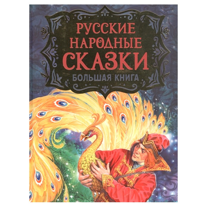 Книга 978-5-353-09953-6 Русские народные сказки. Большая книга (илл. В. Нечитайло)