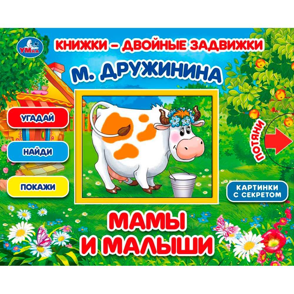 Книга Умка 9785506031284 Мамы и малыши. М.Дружинина. Книжки-двойные задвижки