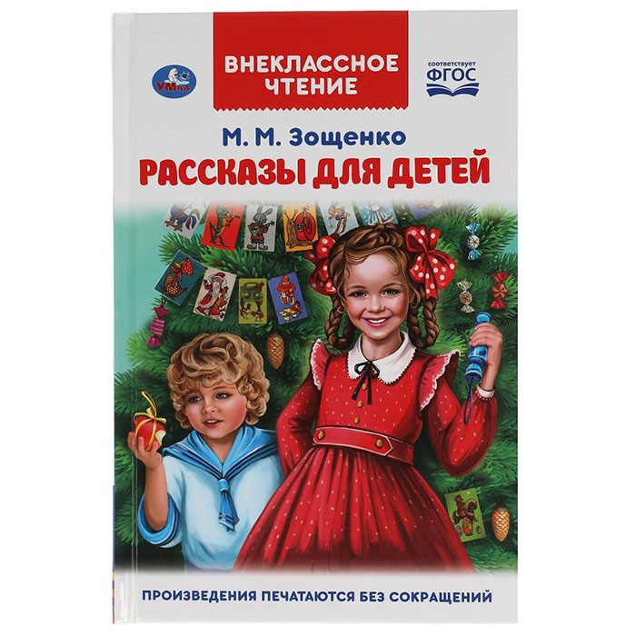 Книга Умка 9785506047520 Рассказы для детей. М.М. Зощенко. Внеклассное чтение