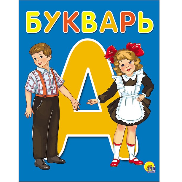 Книга 978-5-378-26517-6 Букварь А5