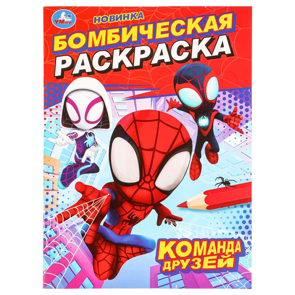 Раскраска 9785506098485 Команда друзей. Бомбическая раскраска