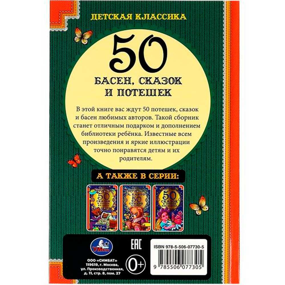 Книга Умка 9785506077305 50 Басен,сказок и потешек.Л.Н.Толстой,И.А.Крылов, А.Н.Толстой,К.Д.Ушинский/