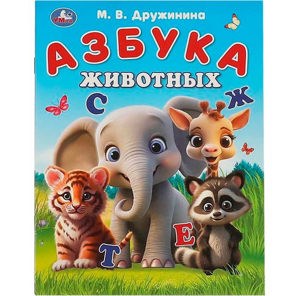 Книга Умка 9785506093251 Азбука животных. Дружинина М. В. Азбука.