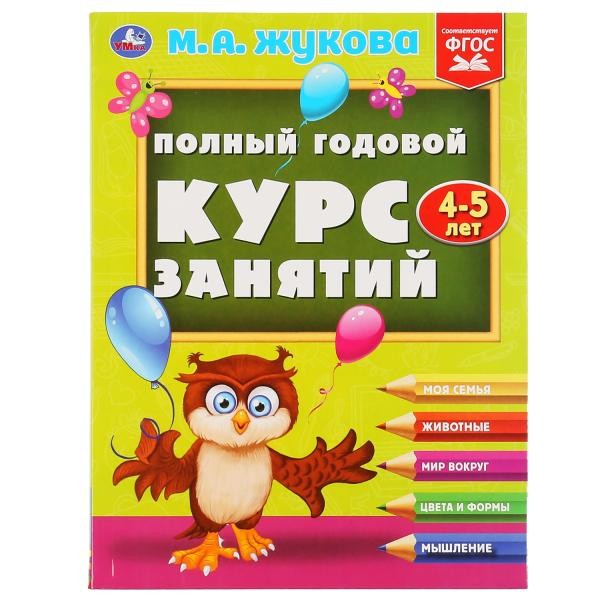 Книга Умка 9785506048152 Полный годовой курс занятий 4-5 лет.М.А.Жукова