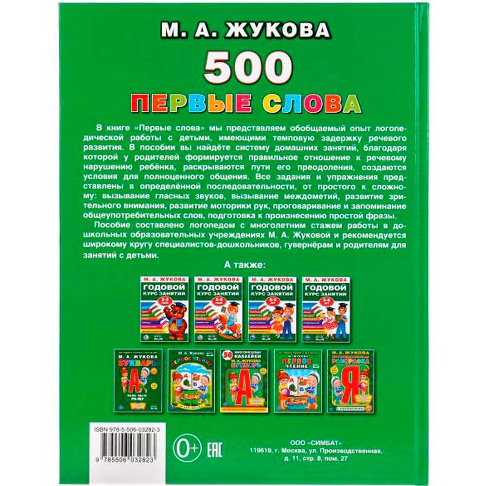 Книга Умка 9785506032823 500 первые слова.М.А.Жукова.Серия Букварь