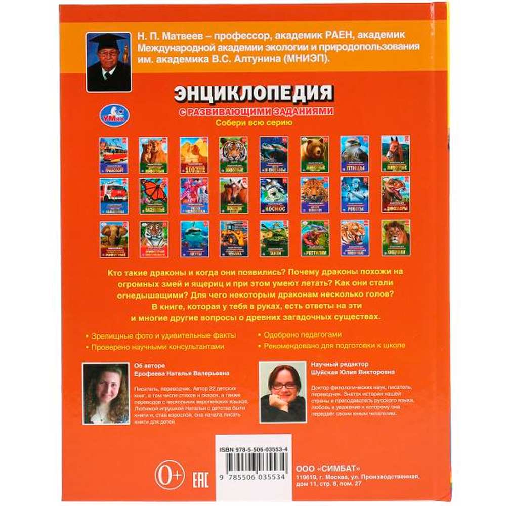 Книга Умка 9785506035534 Энциклопедия.Драконы