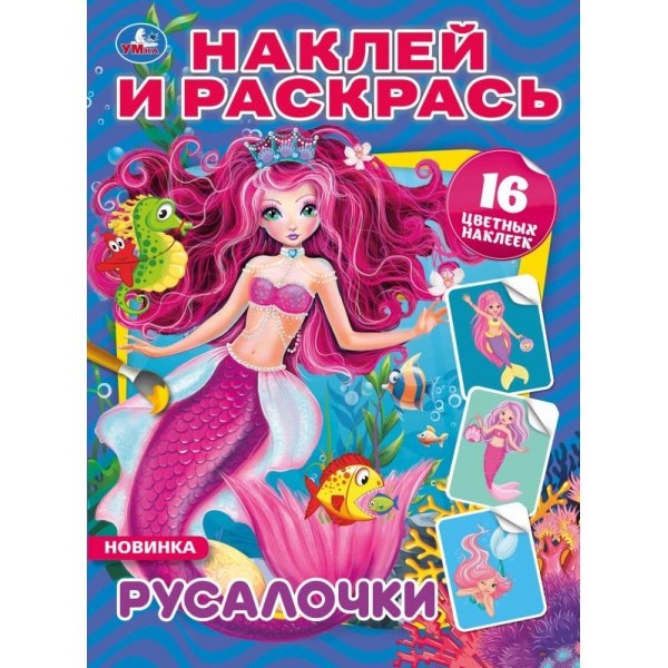 Раскраска 9785506043652 Русалочки.Наклей и раскрась А4