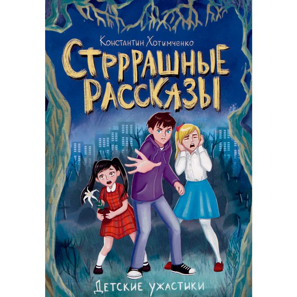 Книга 978-5-378-34594-6 ДЕТСКИЕ УЖАСТИКИ. СТРРРАШНЫЕ РАССКАЗЫ