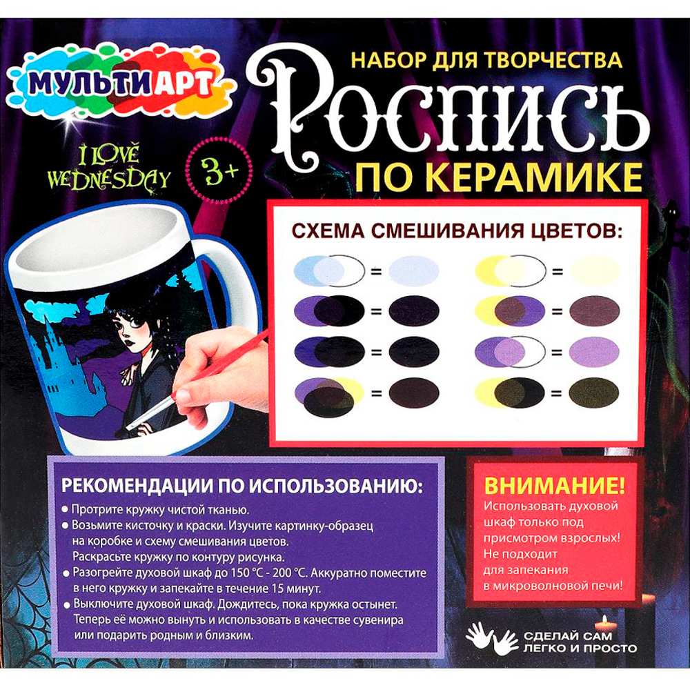 Набор для творчества Кружка для росписи Венсдей МУЛЬТИ АРТ MUG-WED