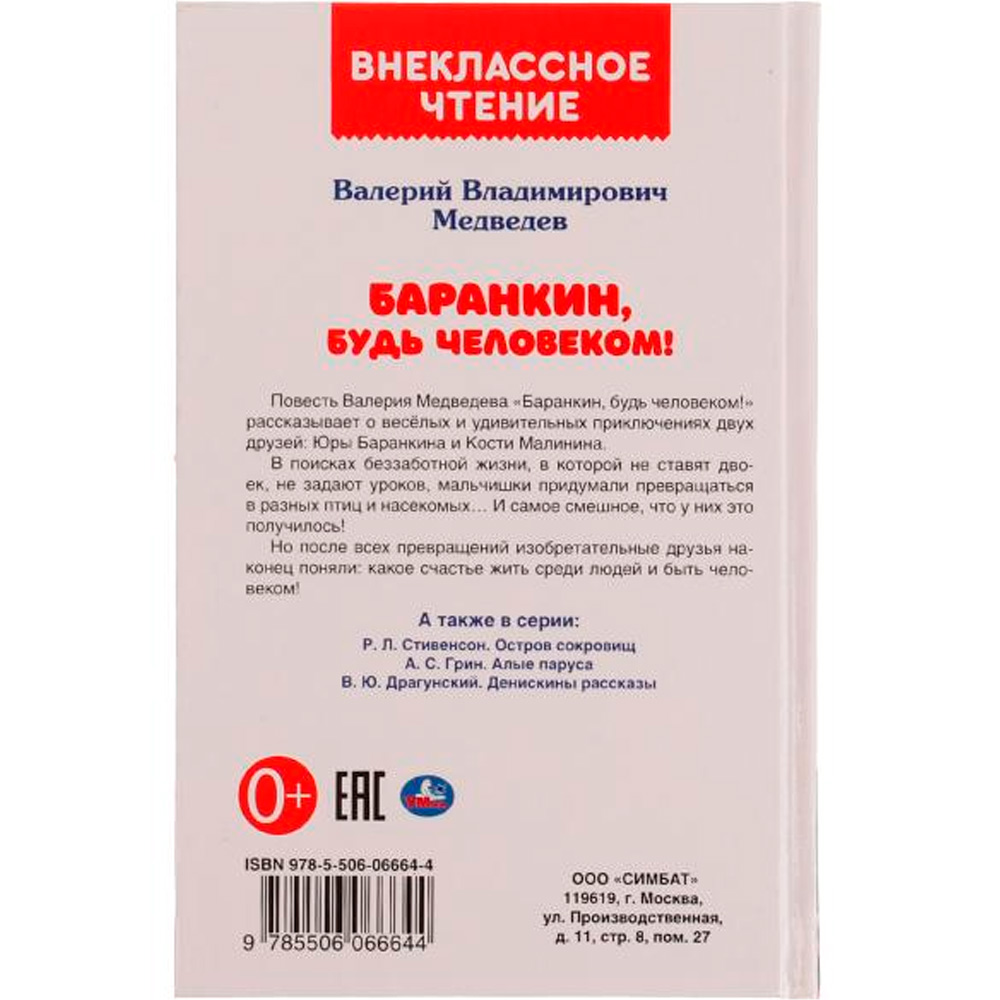 Книга Умка 9785506066644 Баранкин, будь человеком!Внеклассное чтение.В.В.Медведев /20