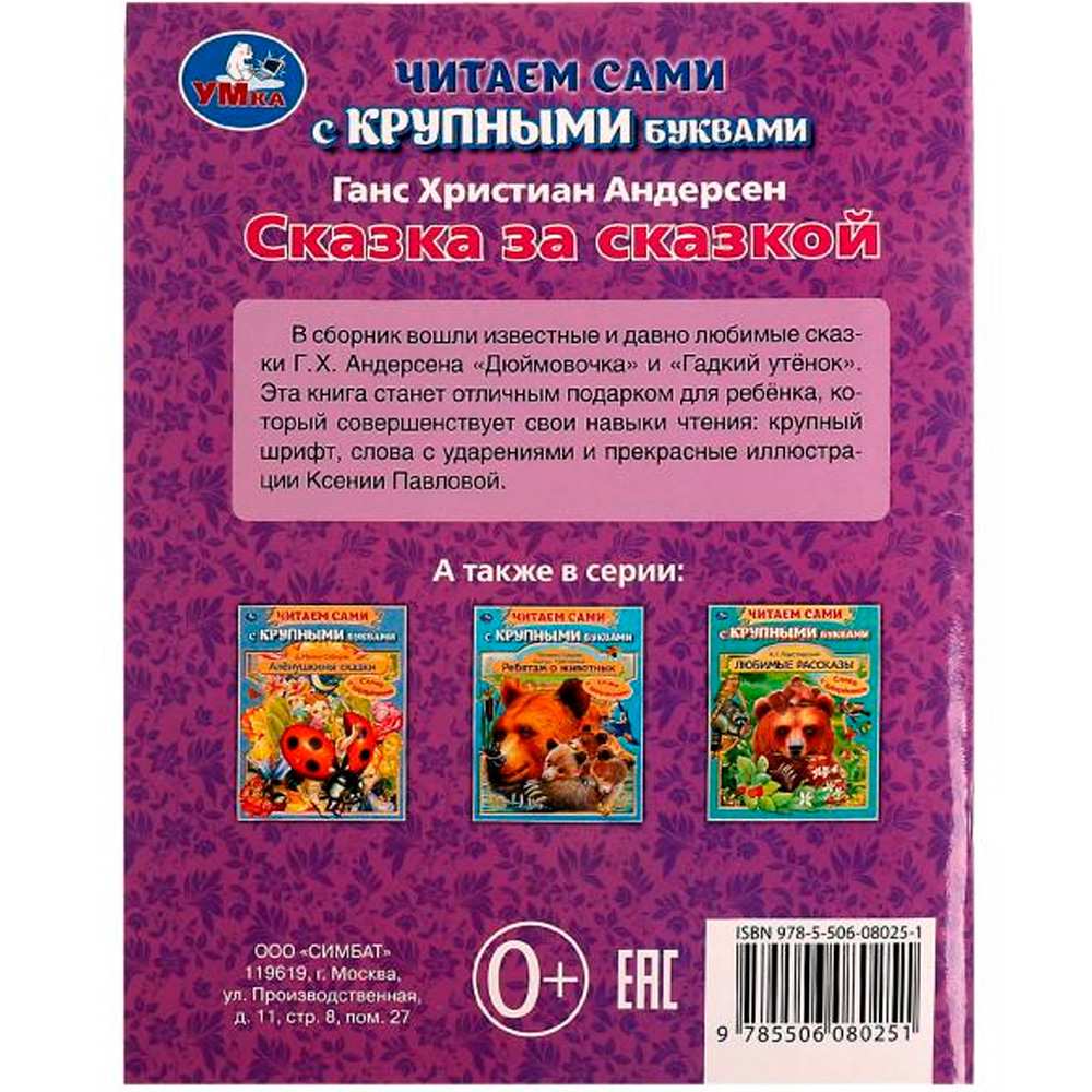 Книга Умка 9785506080251 Сказка за сказкой.Г.Х.Андерсен.Читаем сами с крупными буквами /16/