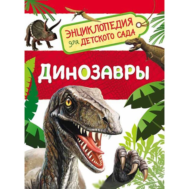 Книга 978-5-353-08475-4 Динозавры. Энциклопедия для детского сада