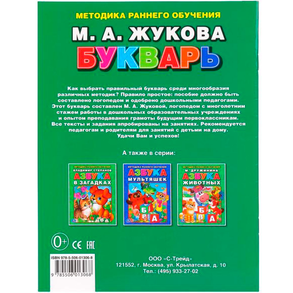 Книга Умка 9785506013068 М.А.Жукова Букварь.Брошюра