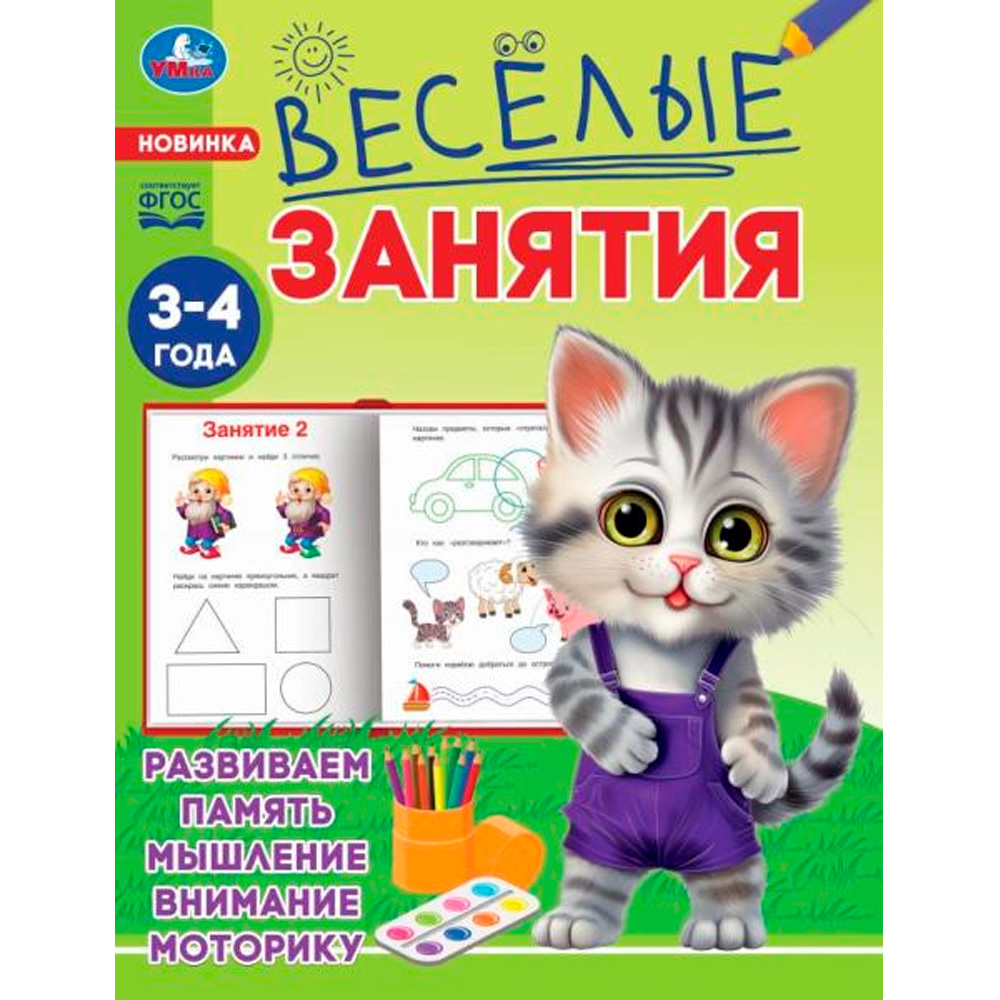 Книга Умка 9785506085553 Весёлые занятия. 3-4 года