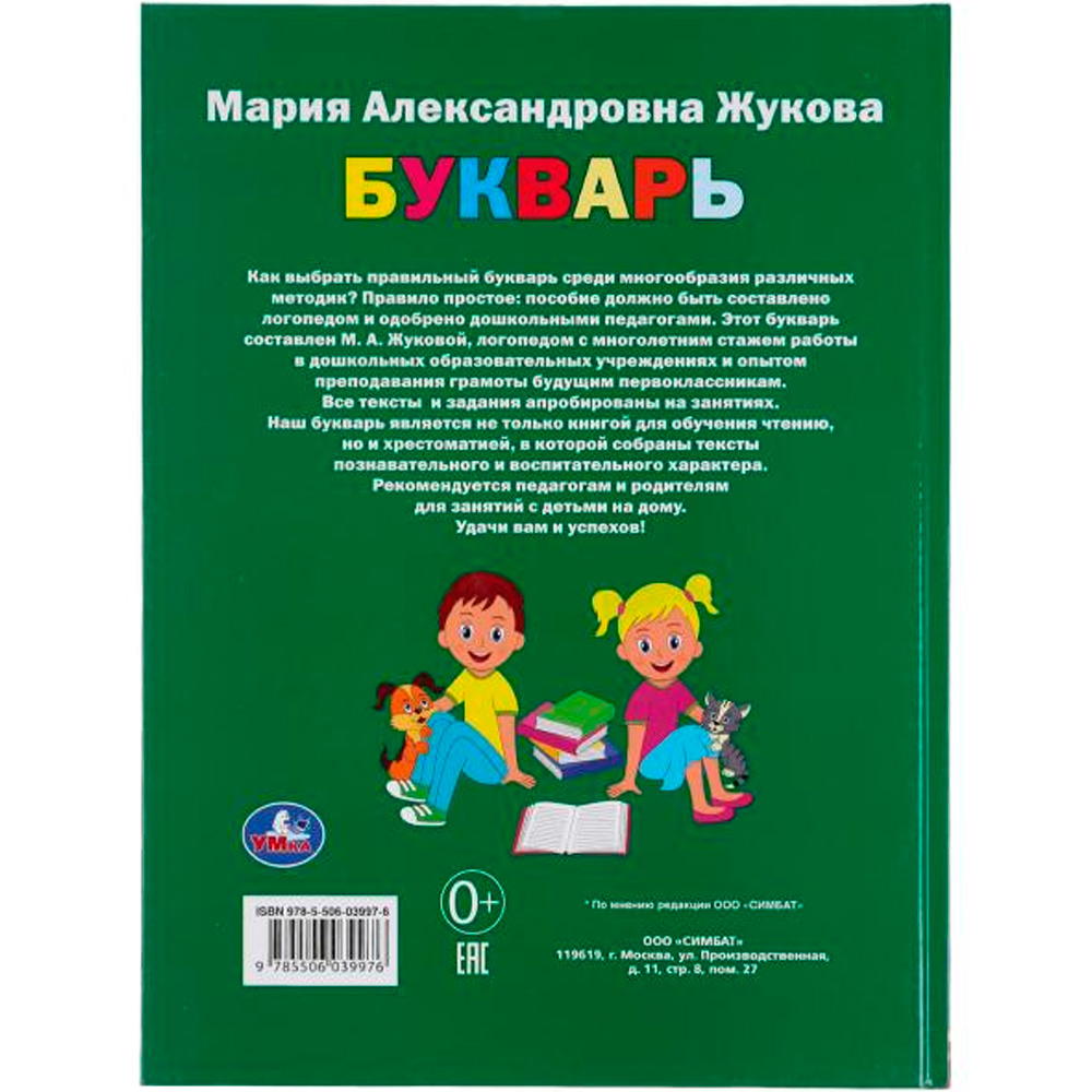 Книга Умка 9785506039976 Букварь.М.А.Жукова