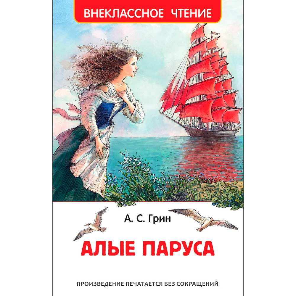 Книга 978-5-353-09419-7 Грин А. Алые паруса (ВЧ)