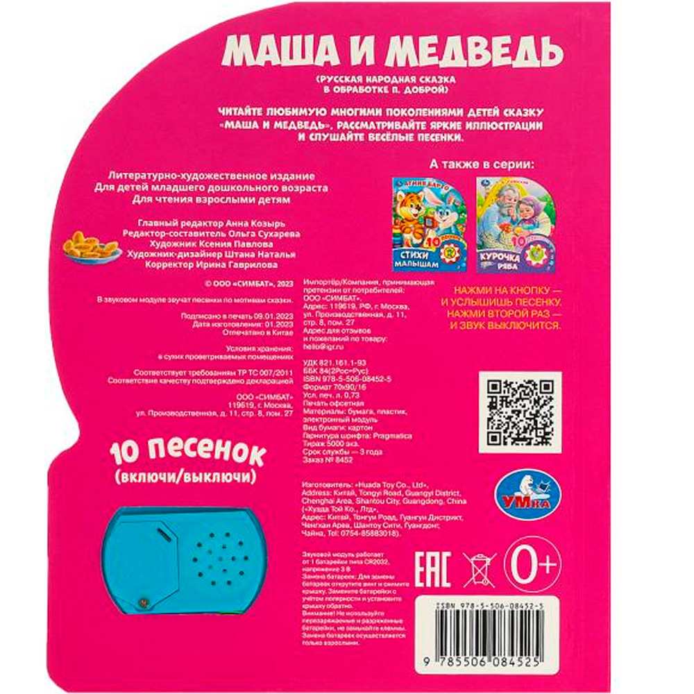 Книга Умка 9785506084525 Маша и медведь 1кнопка 10 песен.