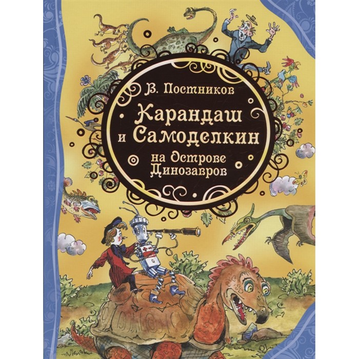 Книга 978-5-353-09827-0 Карандаш и Самоделкин на острове Динозавров (ВЛС)