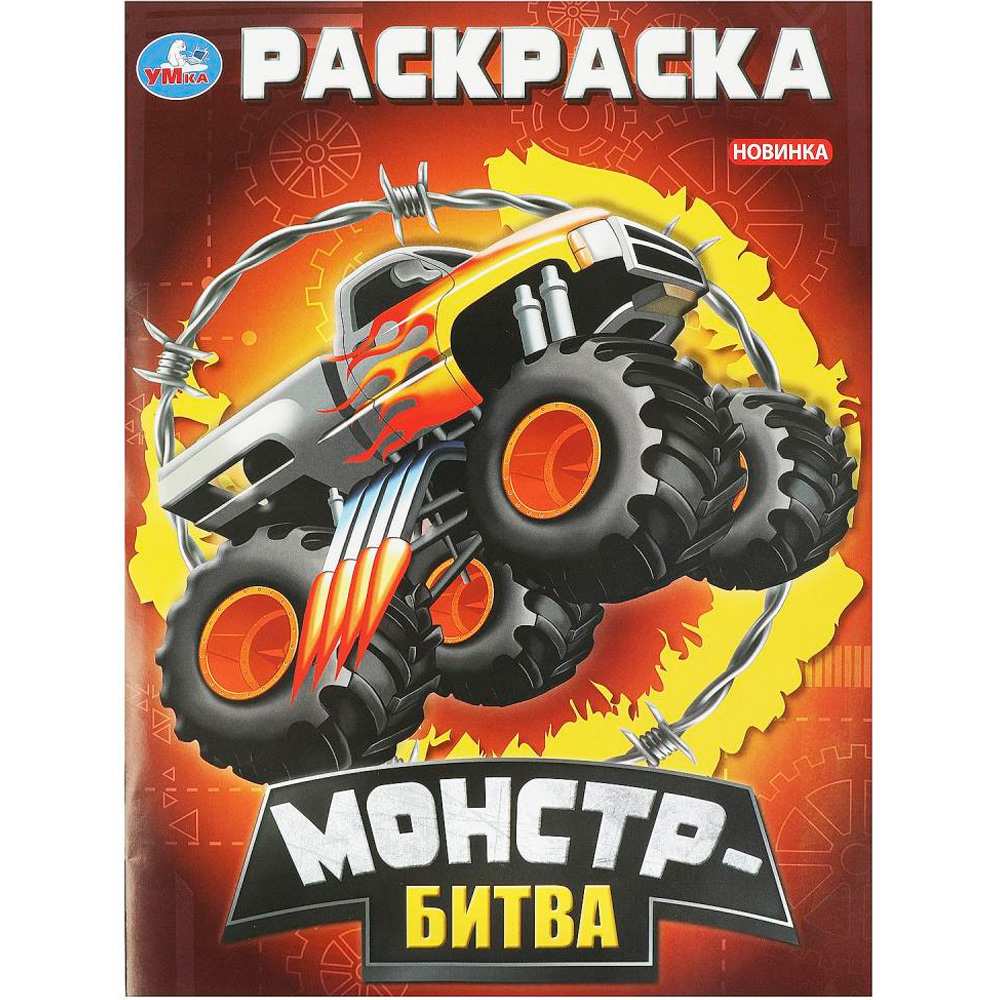 Раскраска 9785506092964 Монстр-битва