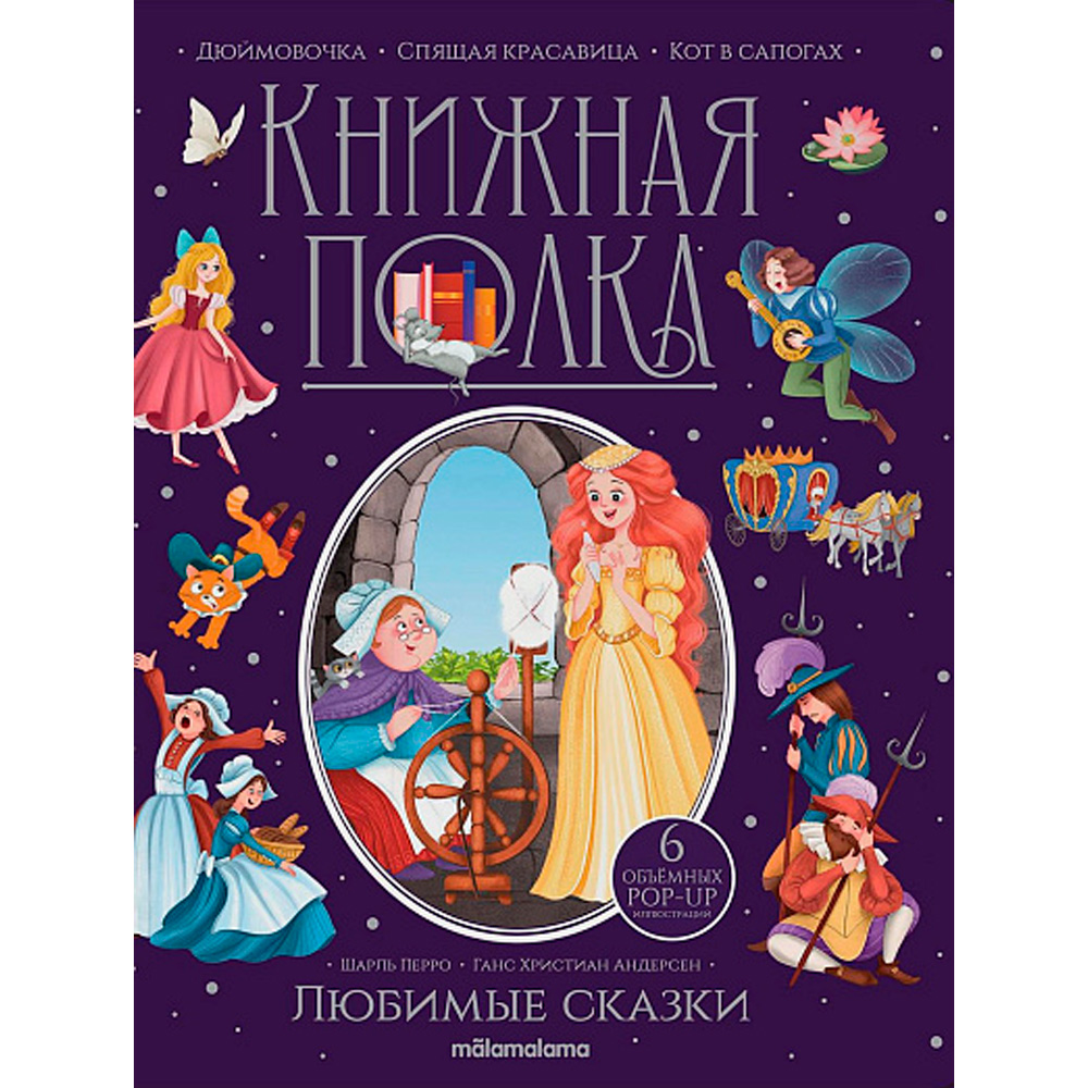 Книга 9785001349976 Книжная полка. Любимые сказки