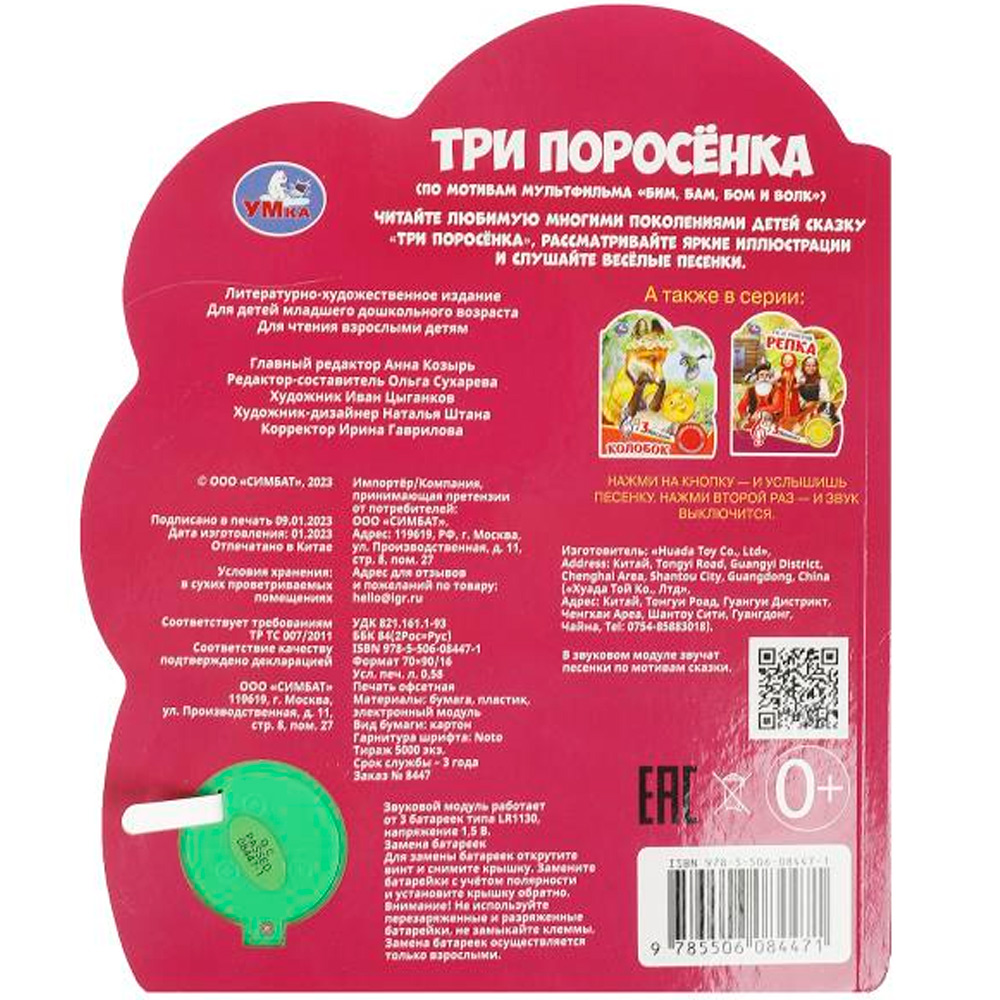 Книга Умка 9785506084471 Три поросёнка 1 кн. 3 пес.