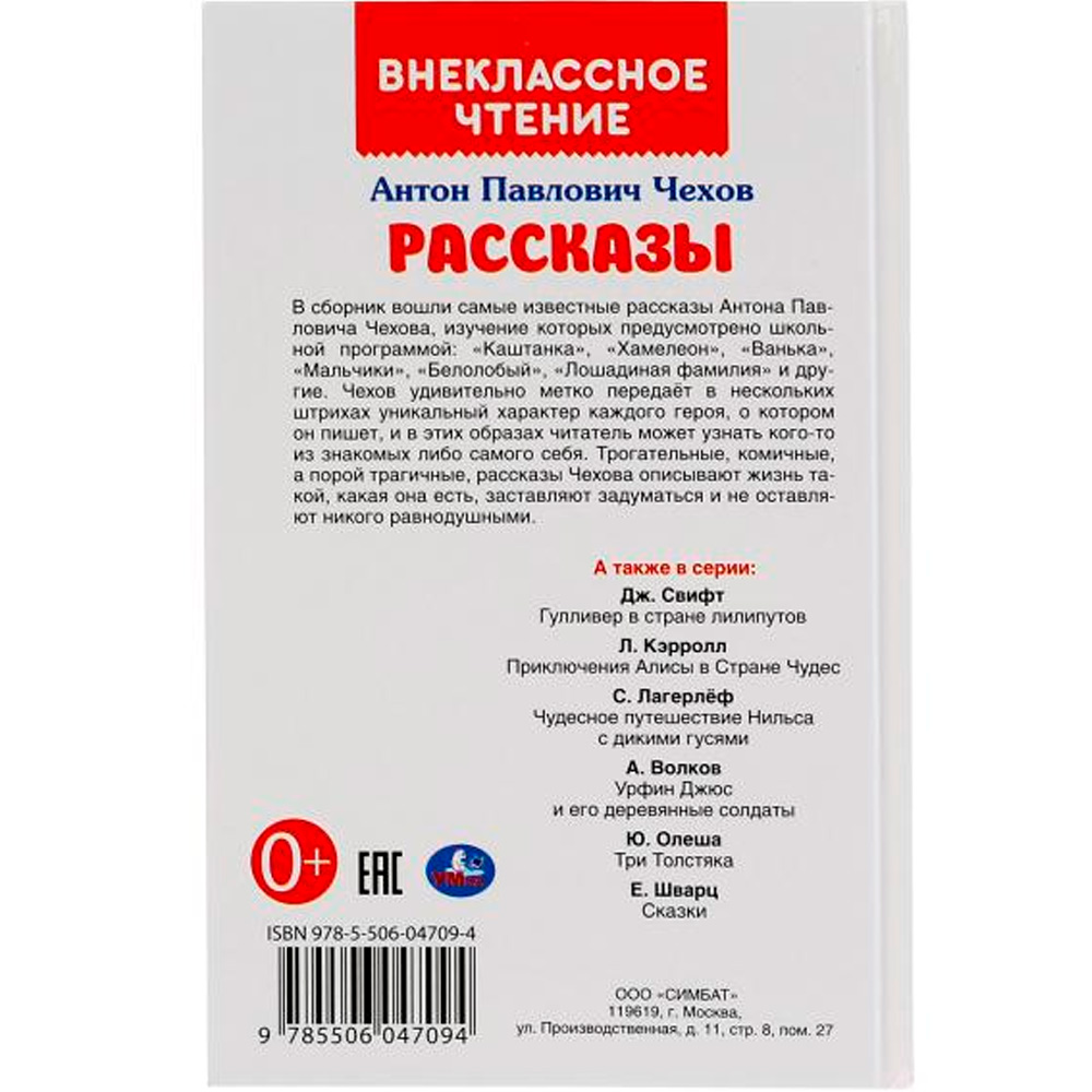 Книга Умка 9785506047094 Рассказы.А.П.Чехов.Внеклассное чтение