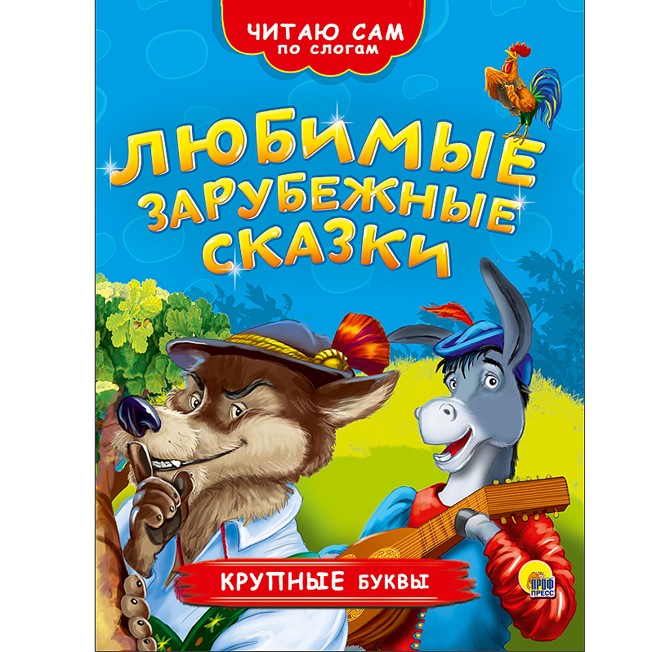 Книга 978-5-378-26365-3 Читаю сам по слогам.Любимые зарубежные сказки