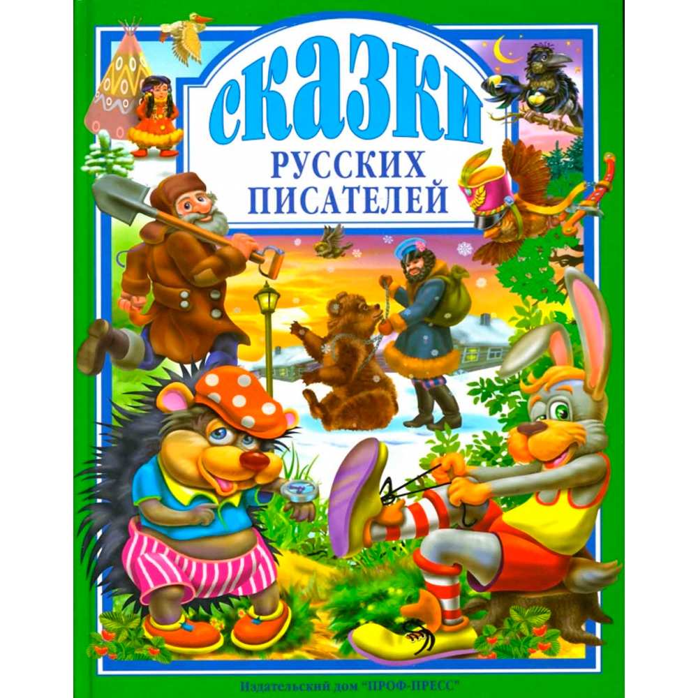 Книга 978-5-378-00492-8 Сказки русских писателей.