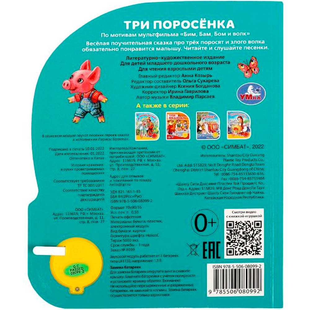 Книга Умка 9785506080992 Три поросёнка 1 кнопка 3 песенки