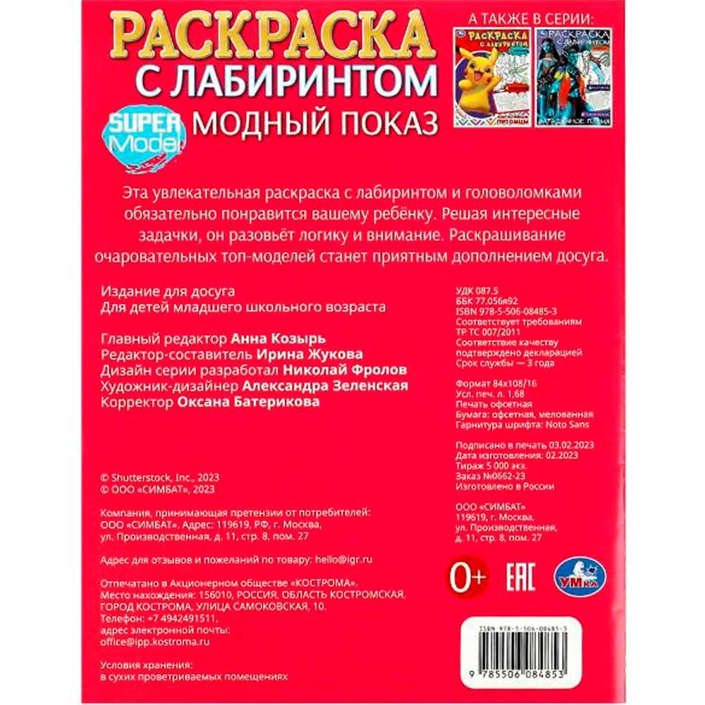 Раскраска 9785506084853 Модный показ. Раскраска с лабиринтом /50/