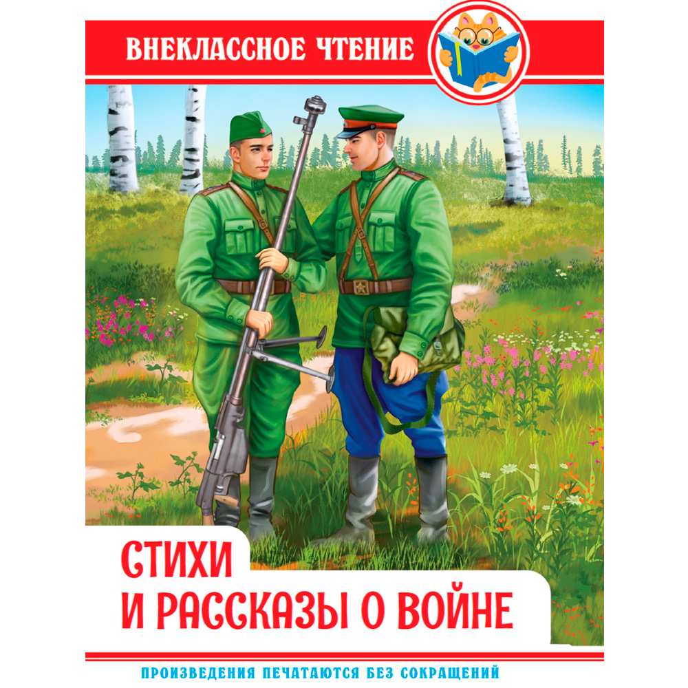 Книга 978-5-378-34497-0 Внеклассное чтение. СТИХИ И РАССКАЗЫ О ВОЙНЕ