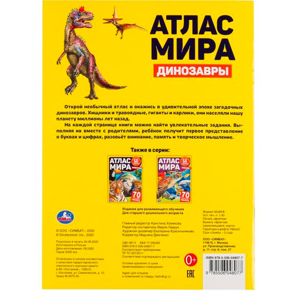 Книга Умка 9785506048077 Динозавры.Атлас мира