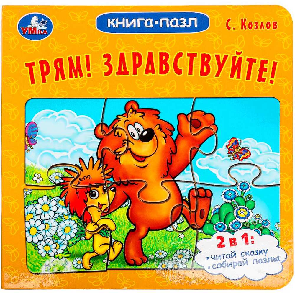 Книга Умка 9785506100447 Трям! Здравствуйте! С. Козлов. Книга-пазл