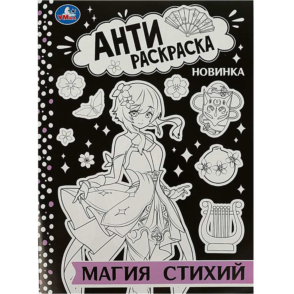 Раскраска 9785506088752 Магия стихий. Антираскраска