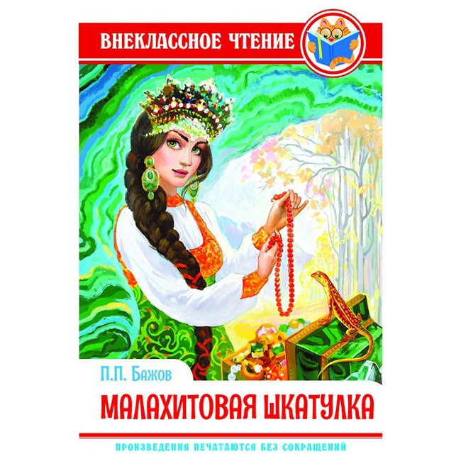 Книга 978-5-378-28889-2 П.Бажов.Малахитовая шкатулка ВЧ