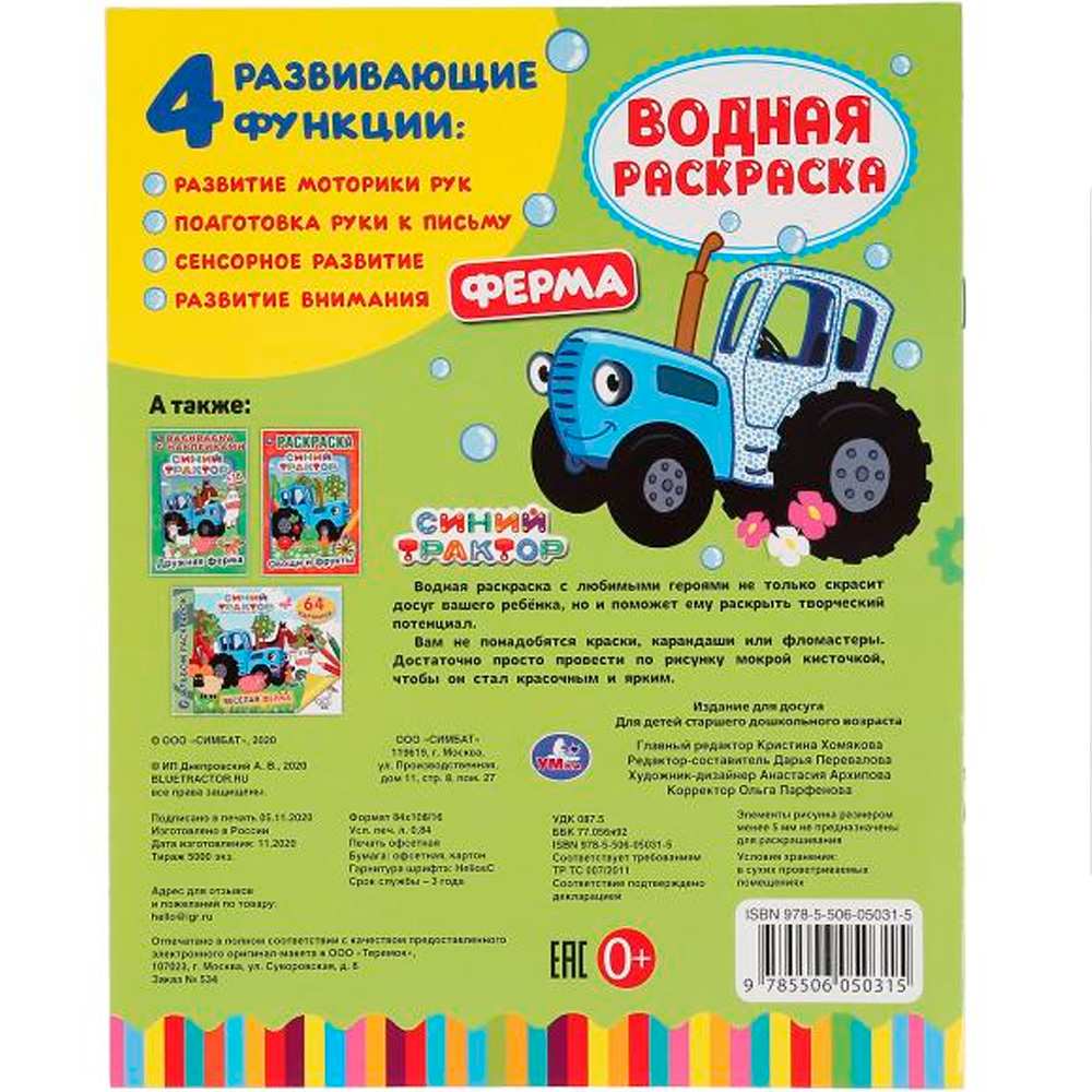 Раскраска Водная 9785506050315 Ферма.Синий трактор