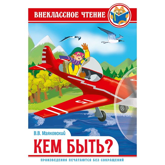 Книга 978-5-378-29604-0 кем быть? Маяковский В. ВЧ