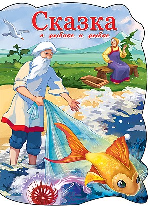 Книга Вырубка большая 978-5-378-22524-8 Сказка о рыбаке и рыбке