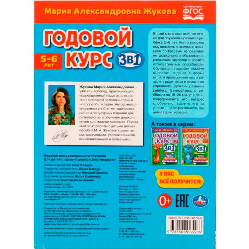 Книга Умка 9785506065586 Годовой курс 3 в 1.Тесты,прописи,наклейки.5-6 лет.М.А.Жукова