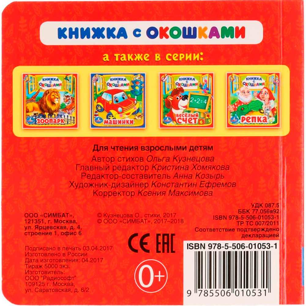 Книга Умка  9785506010531 Домашние животные.Книжка с окошками мал.