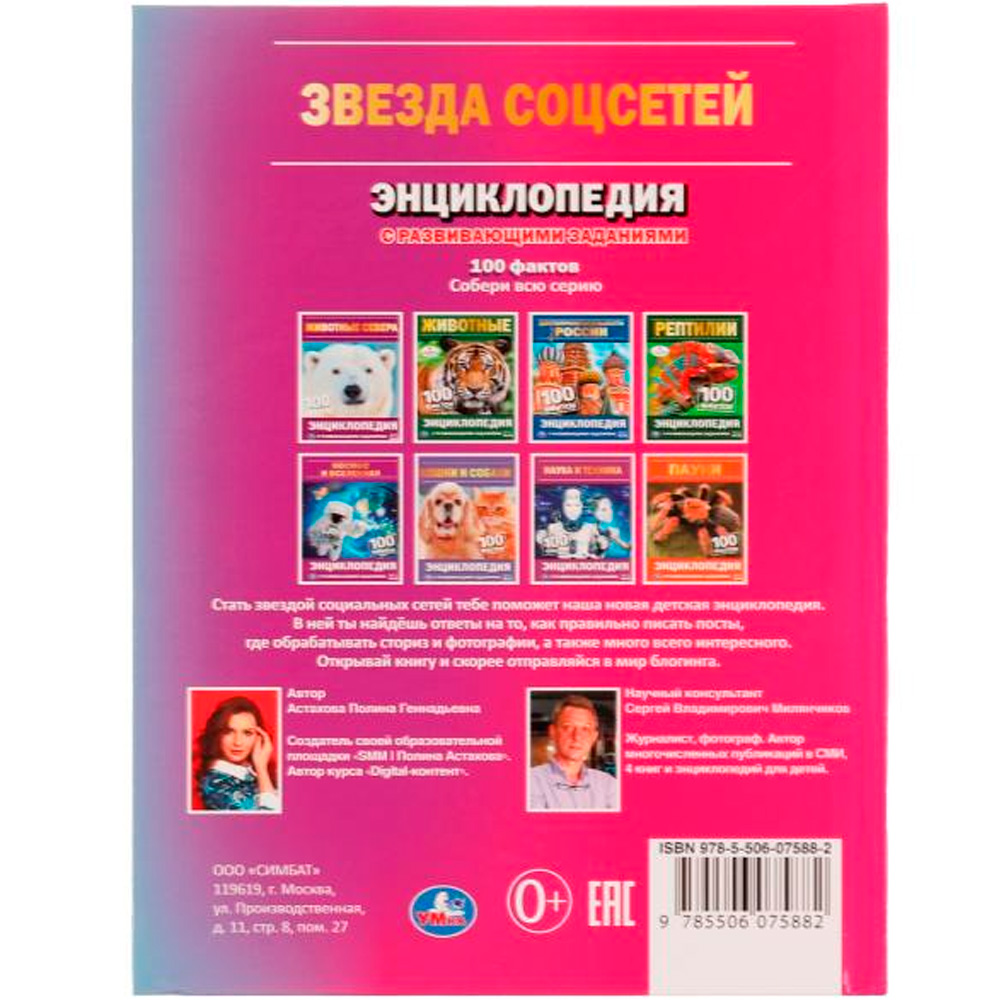 Книга Умка 9785506075882 Энциклопедия Звезда соцсетей. П.Г.Астахова.100 фактовс разв. заданиями /22/