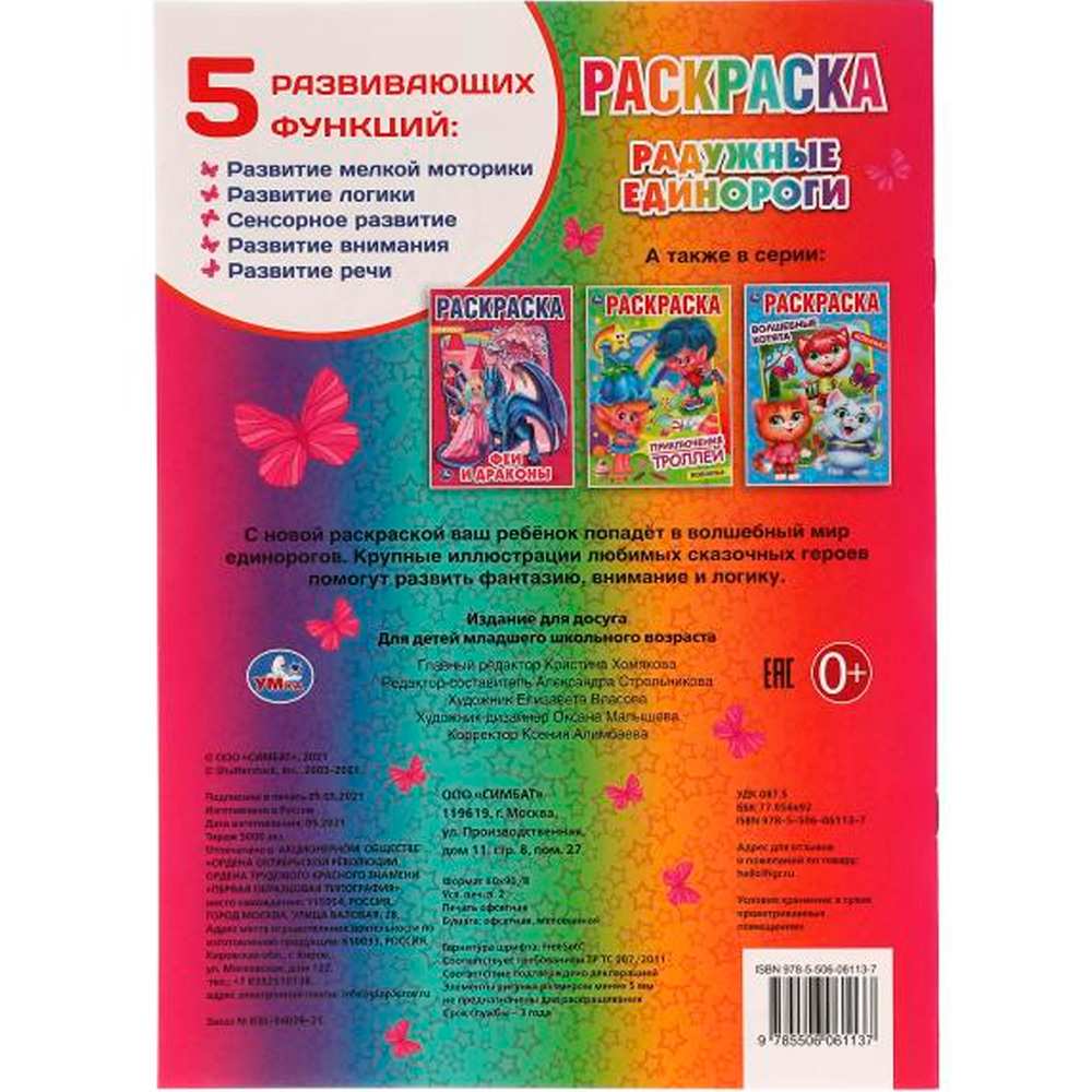 Раскраска 9785506061137 Радужные единороги. Первая Раскраска А4