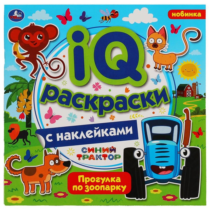 Раскраска 9785506063841 Прогулка по зоопарку. IQ раскраски с наклейками. Синий трактор