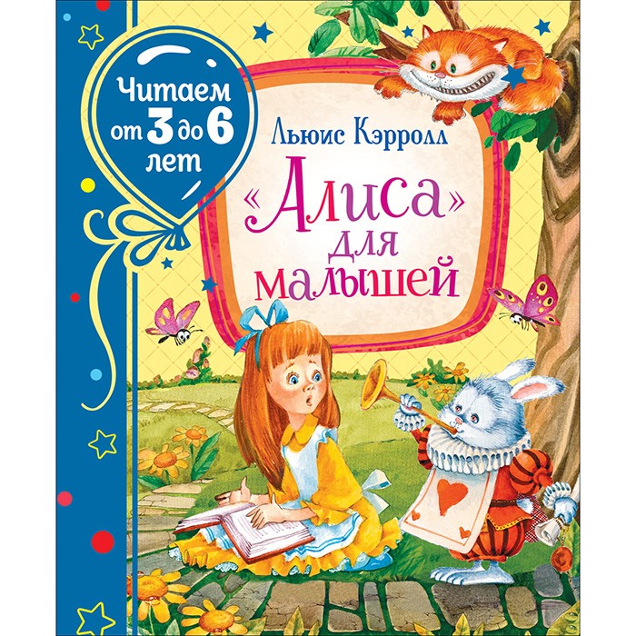 Книга 978-5-353-09717-4 Кэрролл Л. «Алиса» для малышей (Читаем от 3 до 6 лет)