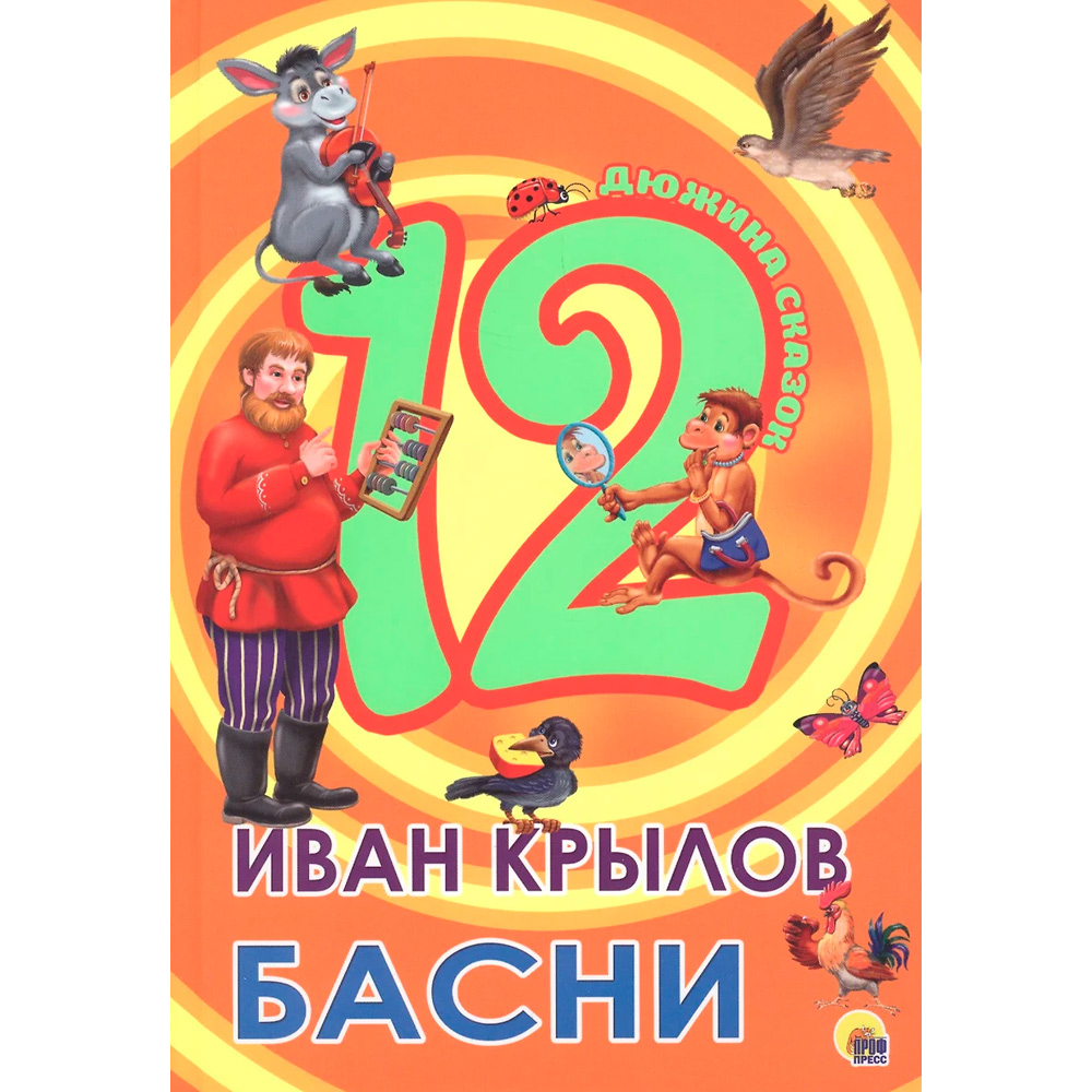 Книга 978-5-378-28776-5 Дюжина.Иван Крылов.Басни 7БЦ 