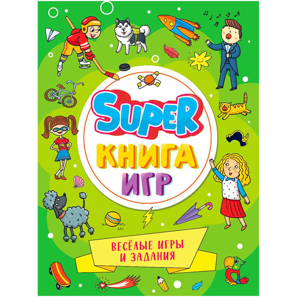 Книга 978-5-378-34155-9 SUPER книга игр. Веселые игры и задания