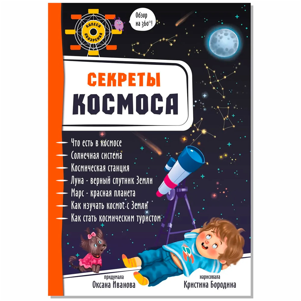 Книга 978-5-907-38848-2 Энциклопедия 3Д СЕКРЕТЫ КОСМОСА