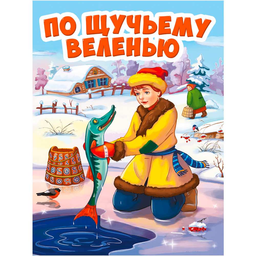 Книга ЦК Мини 978-5-378-29462-6 По Щучьему веленью