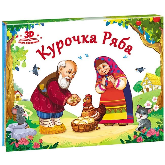 Книга-панорамка 9785001340386  Курочка Ряба.Любимые сказки